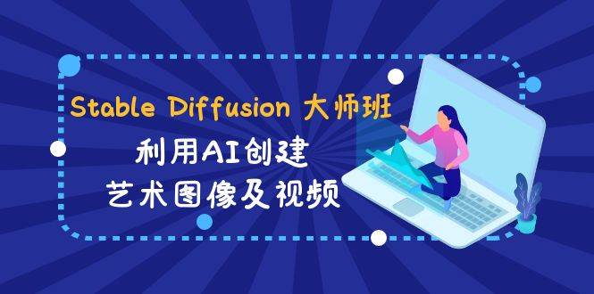 图片[1]-Stable Diffusion 大师班: 利用AI创建艺术图像及视频-31视频课-中英字幕-学习可以让转运(赢)的资源库-kyrzy.com