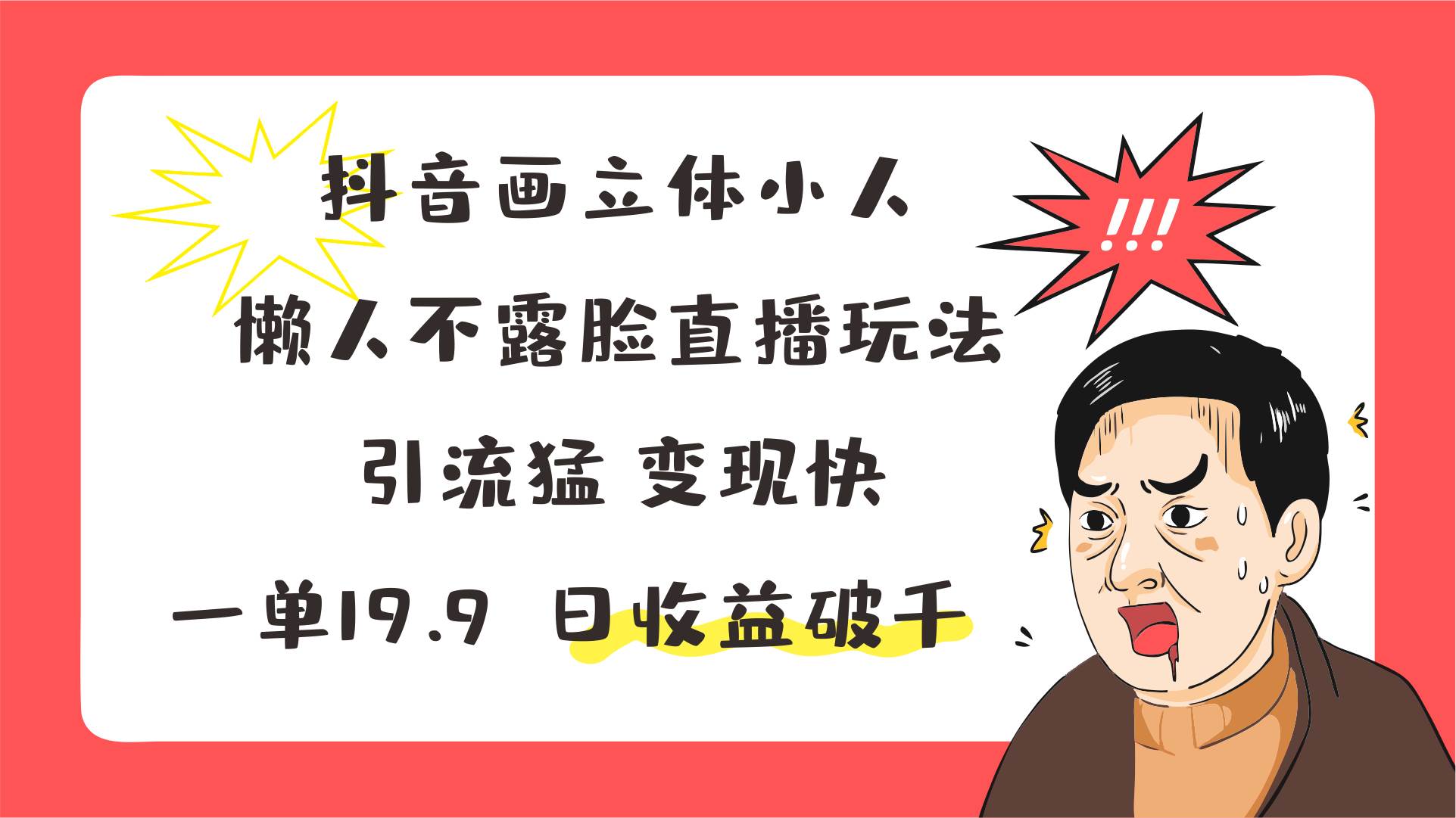 图片[1]-抖音画立体小人，懒人不露脸直播玩法，引流猛变现快，一单19.9，日收益破千-学习可以让转运(赢)的资源库-kyrzy.com