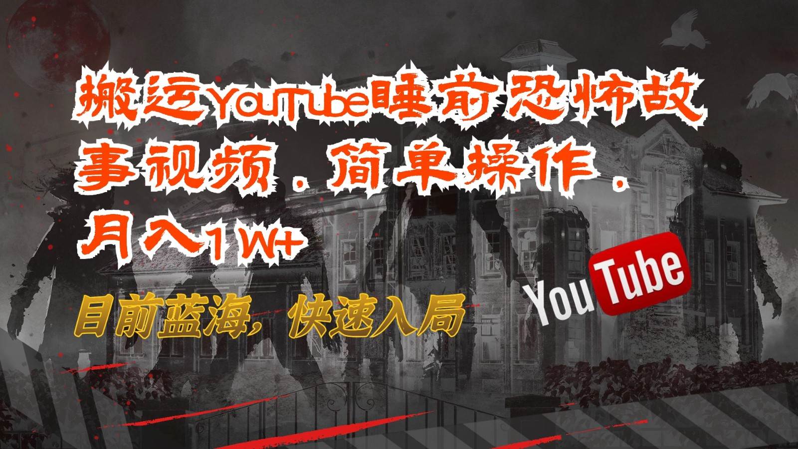 图片[1]-搬运YouTube睡前恐怖故事视频，简单操作，月入1W+，目前蓝海，快速入局-学习可以让转运(赢)的资源库-kyrzy.com