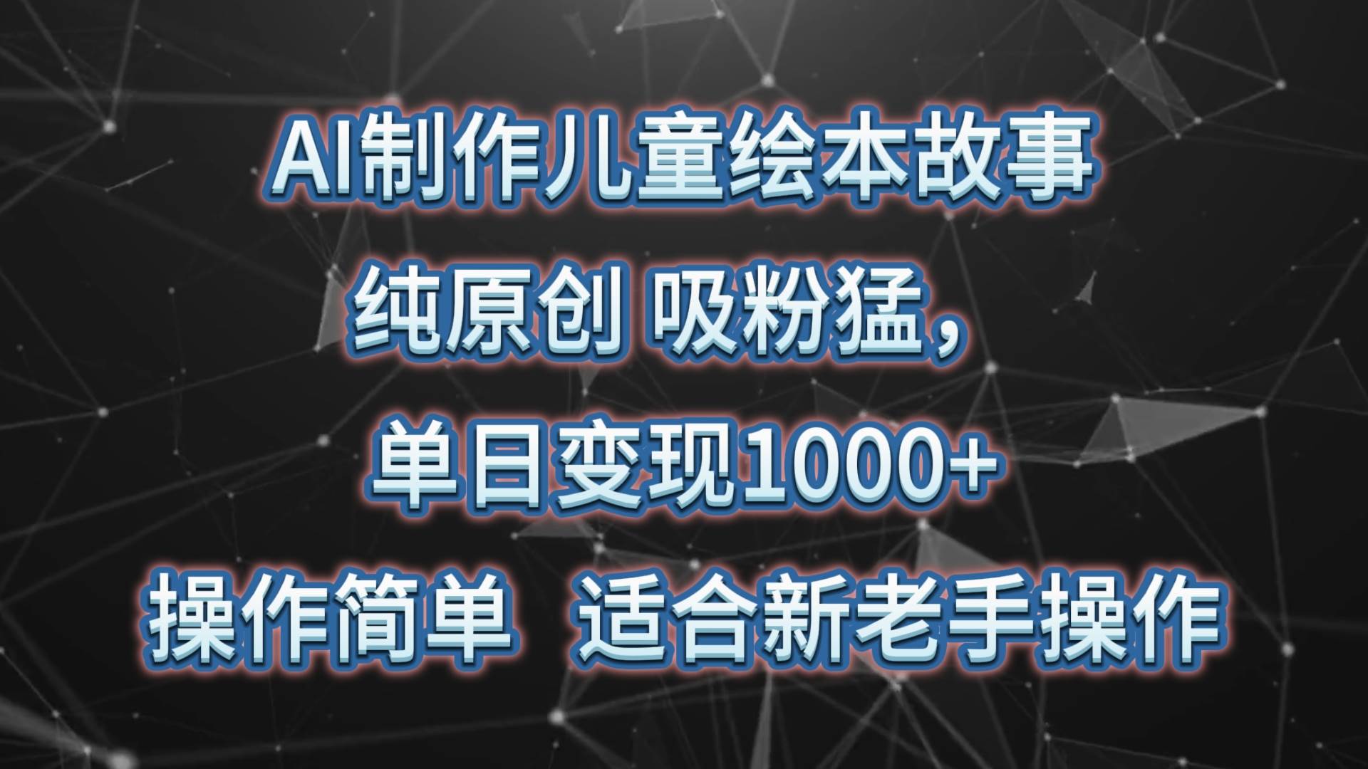 图片[1]-AI制作儿童绘本故事，纯原创，吸粉猛，单日变现1000+，操作简单，适合新老手操作-学习可以让转运(赢)的资源库-kyrzy.com