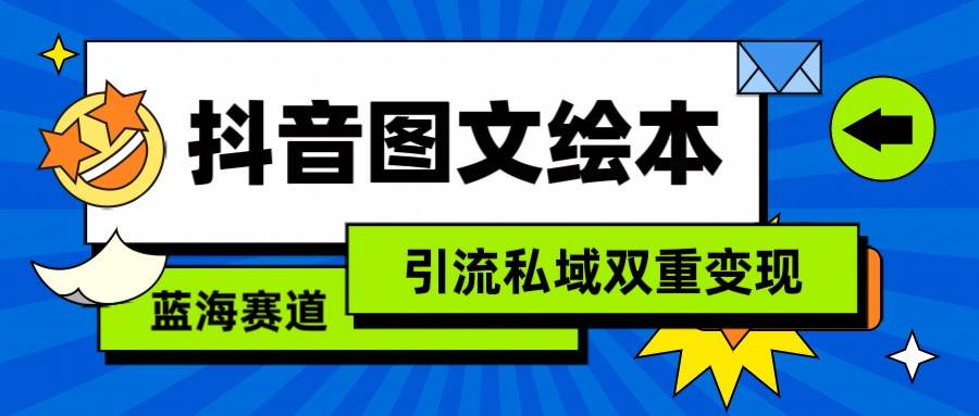 图片[1]-抖音图文绘本，蓝海赛道，引流私域双重变现-学习可以让转运(赢)的资源库-kyrzy.com