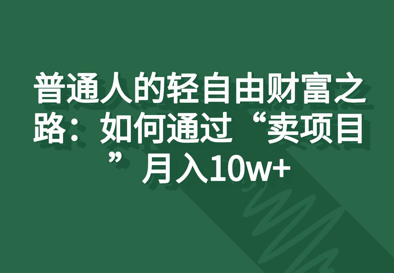 图片[1]-普通人的轻自由财富之路：如何通过“卖项目”月入10w+-学习可以让转运(赢)的资源库-kyrzy.com