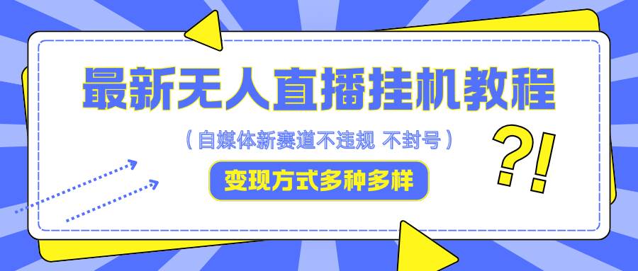 图片[1]-最新无人直播挂机教程，可自用可收徒，收益无上限，一天啥都不干光靠收徒变现5000+-学习可以让转运(赢)的资源库-kyrzy.com