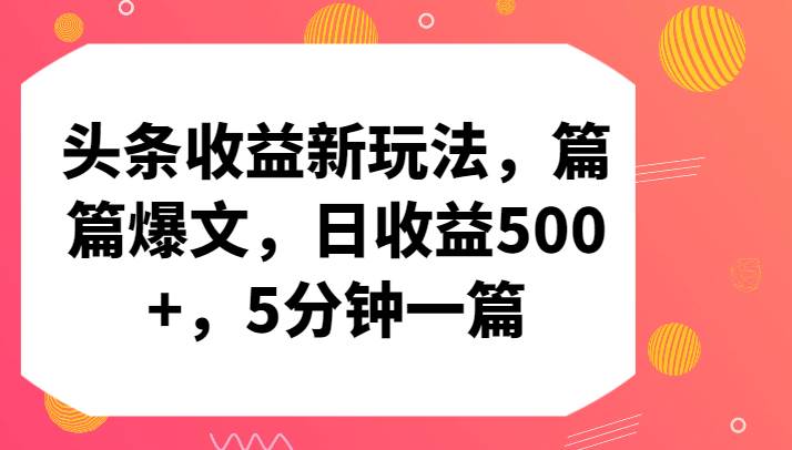 图片[1]-头条收益新玩法，篇篇爆文，日收益500+，5分钟一篇-学习可以让转运(赢)的资源库-kyrzy.com