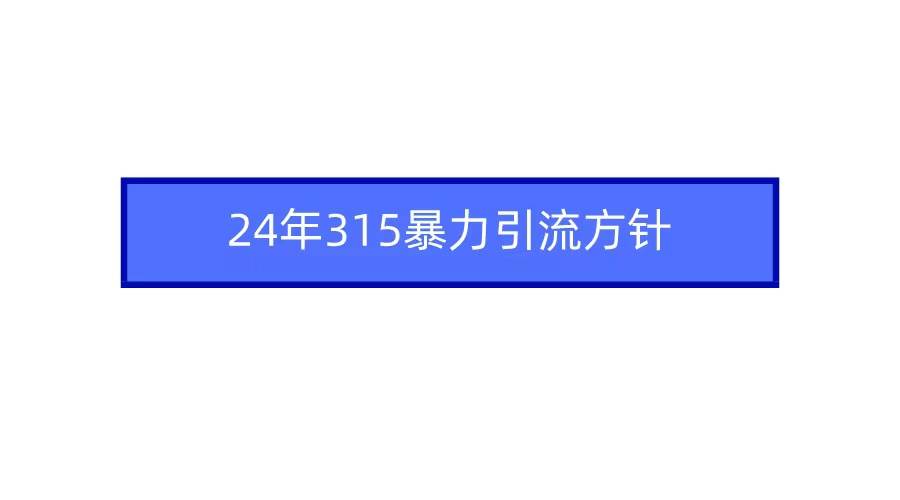 图片[1]-2024年自媒体爆款视频制作，快速涨粉暴力引流方针！-学习可以让转运(赢)的资源库-kyrzy.com