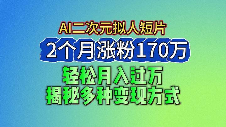 图片[1]-2024最新蓝海AI生成二次元拟人短片，2个月涨粉170万，轻松月入过万，揭秘多种变现方式-学习可以让转运(赢)的资源库-kyrzy.com