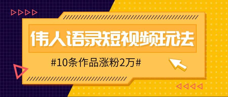 图片[1]-人人可做的伟人语录视频玩法，零成本零门槛，10条作品轻松涨粉2万-学习可以让转运(赢)的资源库-kyrzy.com