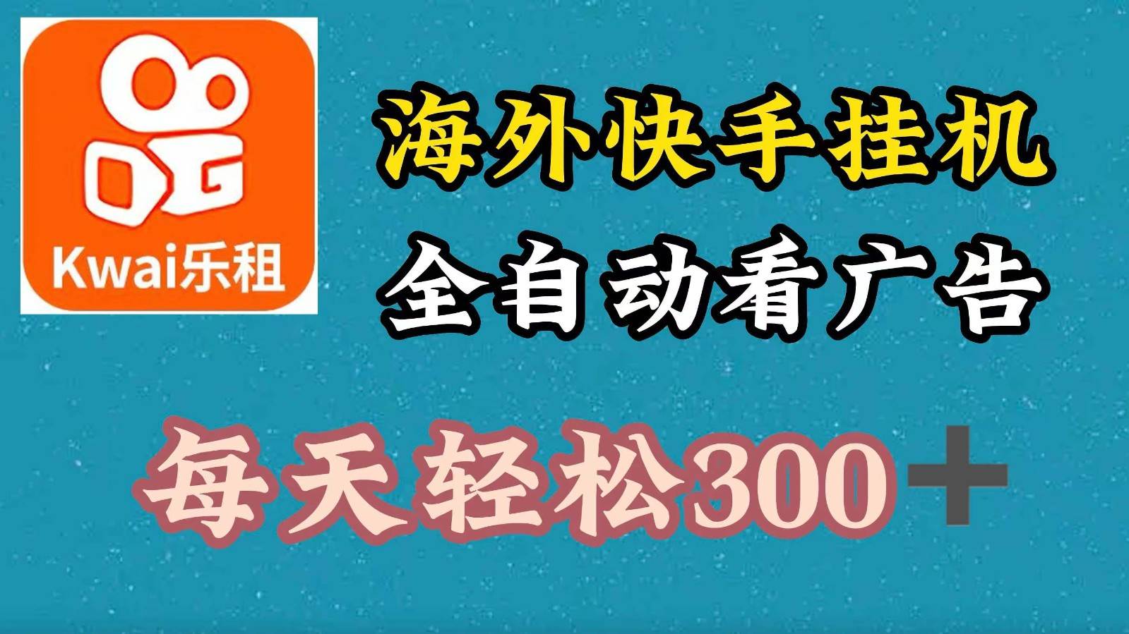 图片[1]-海外快手项目，利用工具全自动看广告，每天轻松 300+-学习可以让转运(赢)的资源库-kyrzy.com