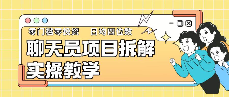 图片[1]-聊天员项目拆解，零门槛新人小白快速上手，轻松月入破w！-学习可以让转运(赢)的资源库-kyrzy.com