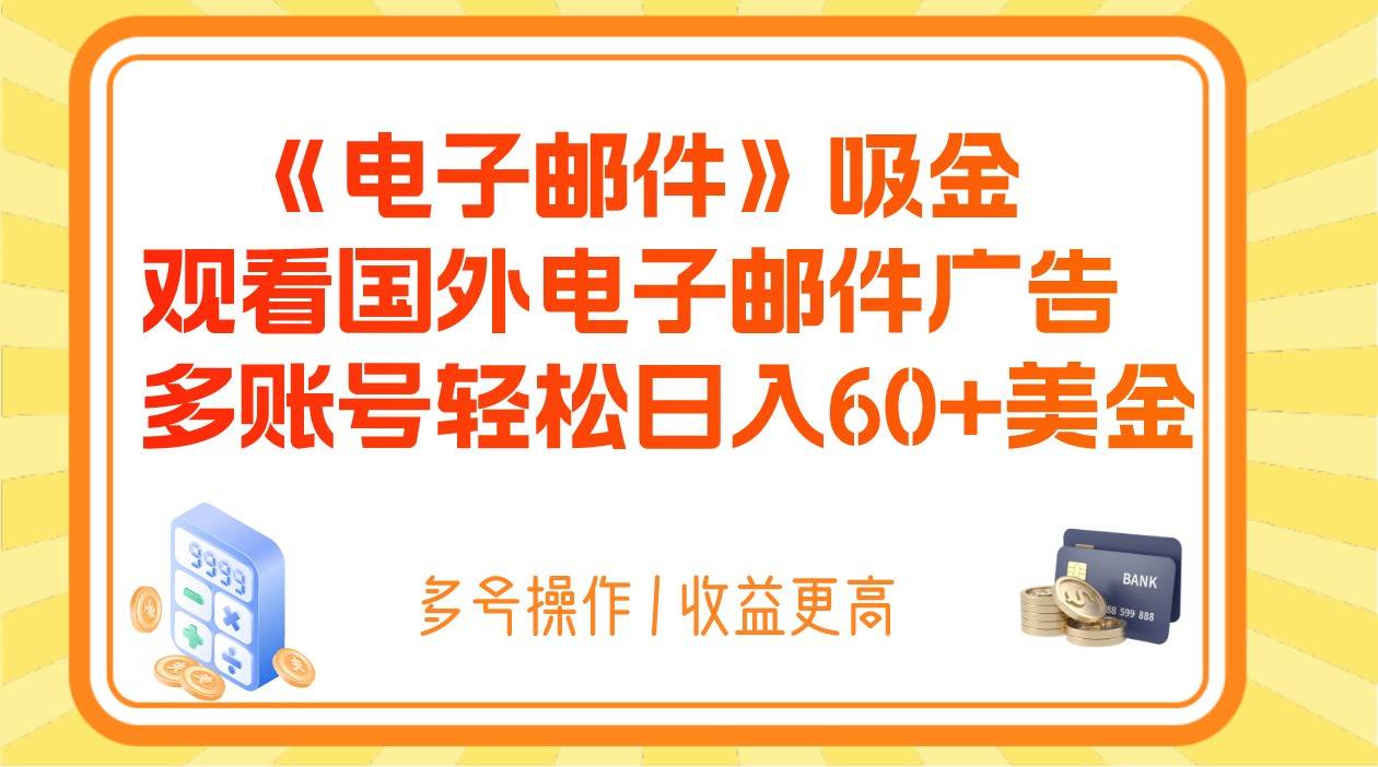 图片[1]-电子邮件吸金，观看国外电子邮件广告，多账号轻松日入60+美金-学习可以让转运(赢)的资源库-kyrzy.com