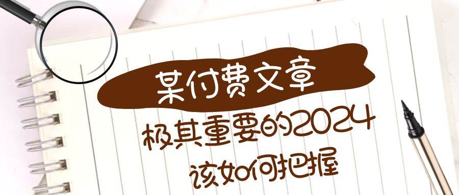 图片[1]-极其重要的2024该如何把握？【某公众号付费文章】-学习可以让转运(赢)的资源库-kyrzy.com