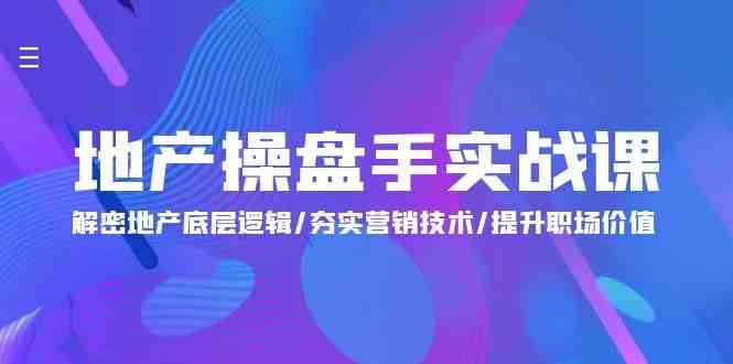 图片[1]-地产操盘手实战课：解密地产底层逻辑/夯实营销技术/提升职场价值（24节）-学习可以让转运(赢)的资源库-kyrzy.com