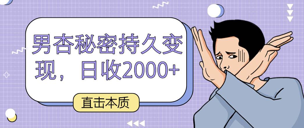 图片[1]-直击本质，男杏秘密持久变现，日收2000+-学习可以让转运(赢)的资源库-kyrzy.com