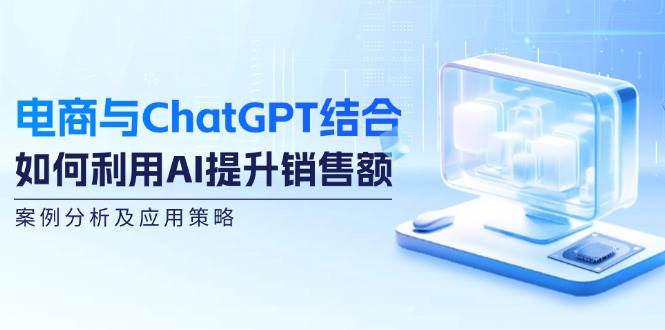 图片[1]-电商与ChatGPT结合：如何利用AI提升销售额，案例分析及应用策略-学习可以让转运(赢)的资源库-kyrzy.com