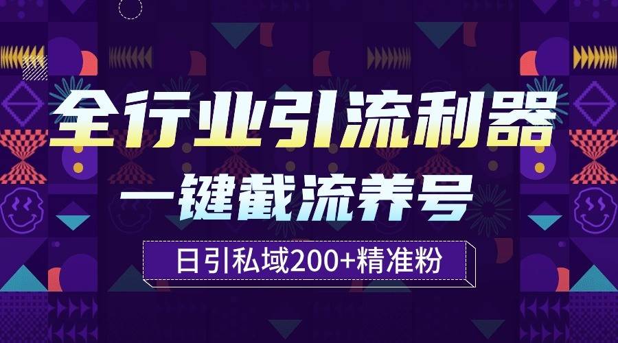 图片[1]-全行业引流利器！一键自动养号截流，解放双手日引私域200+-学习可以让转运(赢)的资源库-kyrzy.com