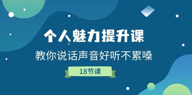 图片[1]-（11237期）个人魅力-提升课，教你说话声音好听不累嗓（18节课）-学习可以让转运(赢)的资源库-kyrzy.com