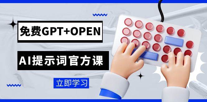 图片[1]-免费GPT+OPEN AI提示词官方课：专为开发者设立的chatGPT提示词工程课程-学习可以让转运(赢)的资源库-kyrzy.com