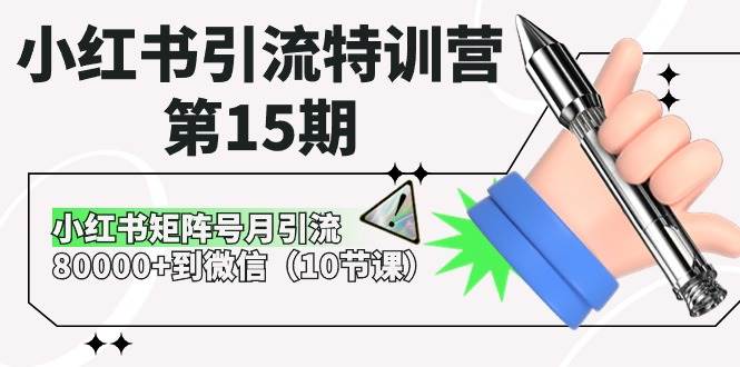 图片[1]-小红书引流特训营第15期，小红书矩阵号月引流80000+到微信（10节课）-学习可以让转运(赢)的资源库-kyrzy.com