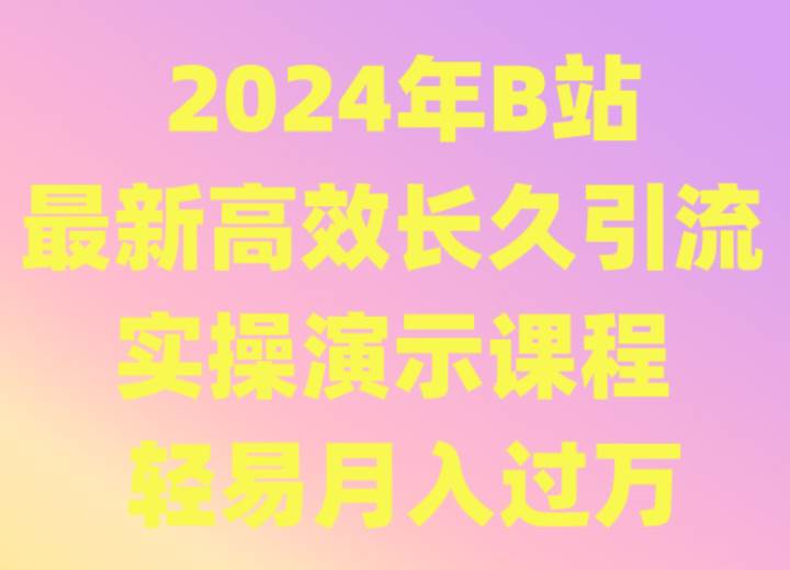 图片[1]-2024年B站最新高效长久引流法 实操演示课程 轻易月入过万-学习可以让转运(赢)的资源库-kyrzy.com