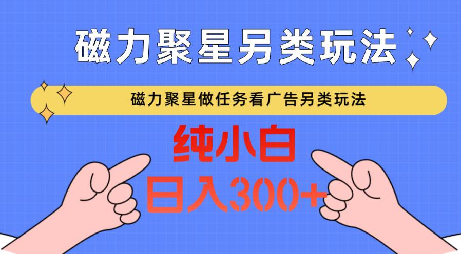 图片[1]-磁力聚星做任务看广告撸马扁，不靠流量另类玩法日入300+-学习可以让转运(赢)的资源库-kyrzy.com