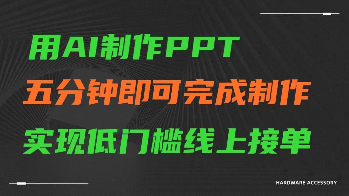 图片[1]-AI一键生成ppt，五分钟完成制作，低门槛线上接单-学习可以让转运(赢)的资源库-kyrzy.com