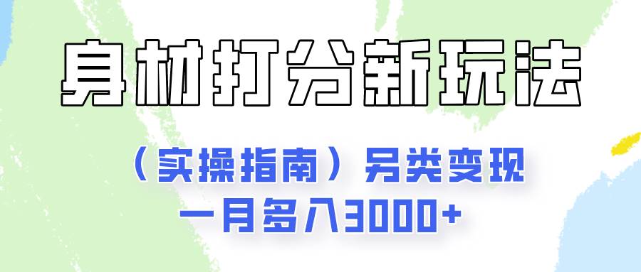 图片[1]-身材颜值打分新玩法（实操指南）另类变现一月多入3000+-学习可以让转运(赢)的资源库-kyrzy.com