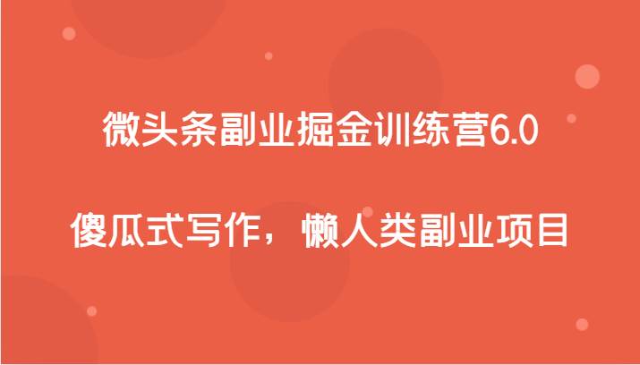 图片[1]-微头条副业掘金训练营6.0，傻瓜式写作，懒人类副业项目-学习可以让转运(赢)的资源库-kyrzy.com