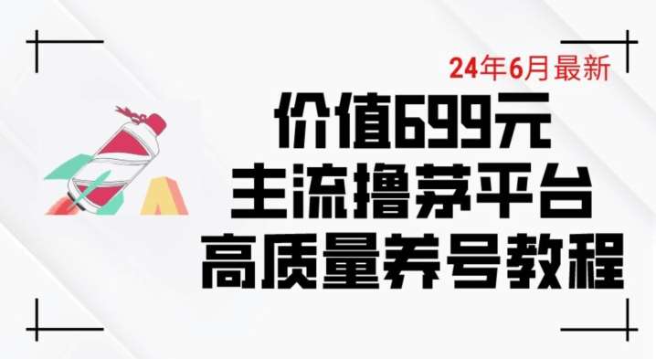 图片[1]-6月最新价值699的主流撸茅台平台精品养号下车攻略【揭秘】-学习可以让转运(赢)的资源库-kyrzy.com