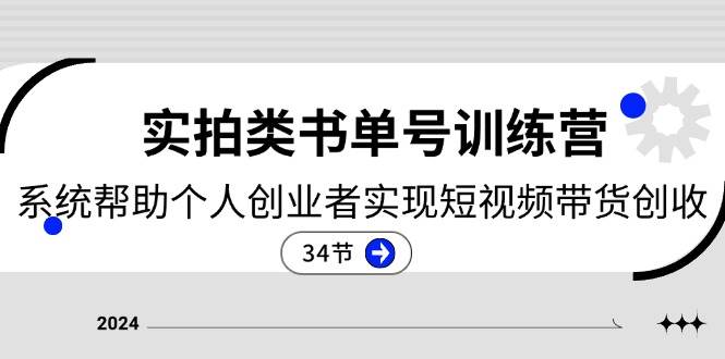 图片[1]-2024实拍类书单号训练营：系统帮助个人创业者实现短视频带货创收（34节）-学习可以让转运(赢)的资源库-kyrzy.com