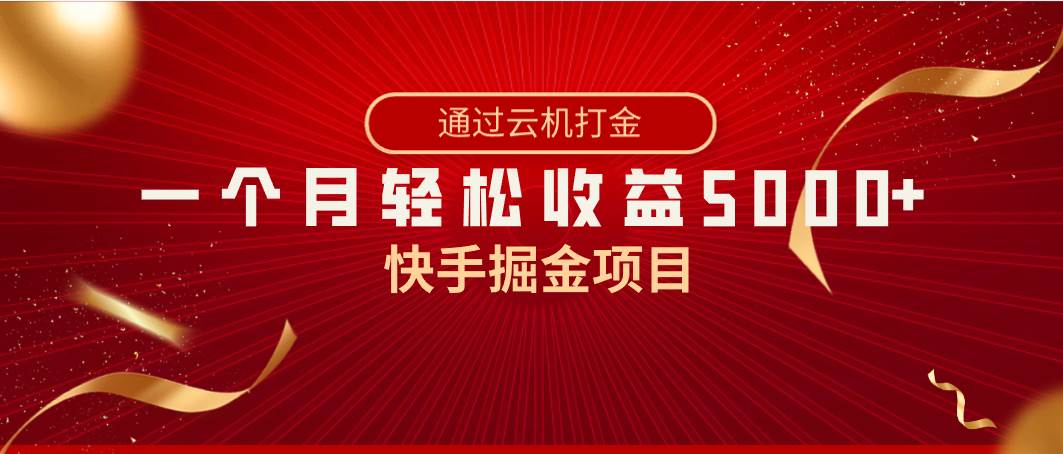 图片[1]-快手掘金项目，全网独家技术，一台手机，一个月收益5000+，简单暴利-学习可以让转运(赢)的资源库-kyrzy.com