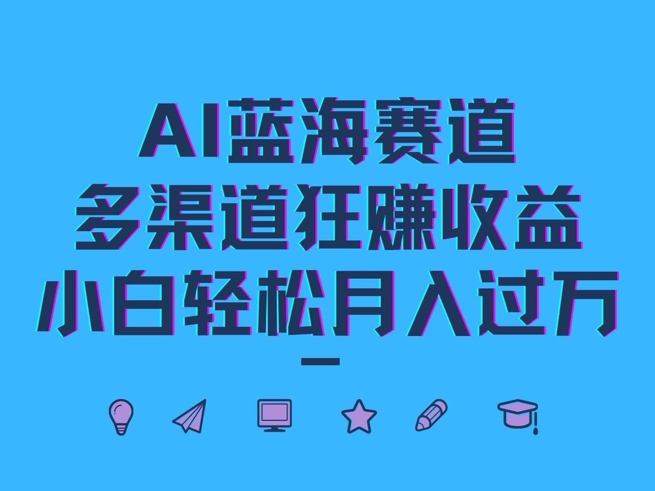 图片[1]-AI蓝海赛道，多渠道狂赚收益，小白轻松月入过万-学习可以让转运(赢)的资源库-kyrzy.com