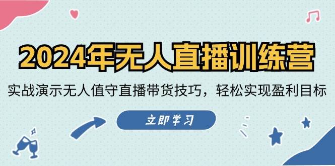 图片[1]-2024年无人直播训练营：实战演示无人值守直播带货技巧，轻松实现盈利目标-学习可以让转运(赢)的资源库-kyrzy.com