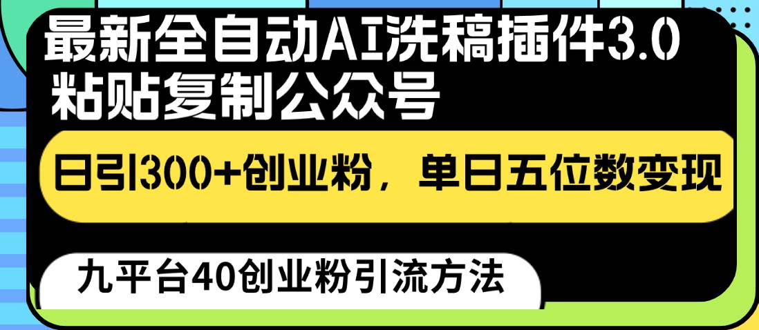 图片[1]-最新全自动AI洗稿插件3.0，粘贴复制公众号日引300+创业粉，单日五位数变现-学习可以让转运(赢)的资源库-kyrzy.com