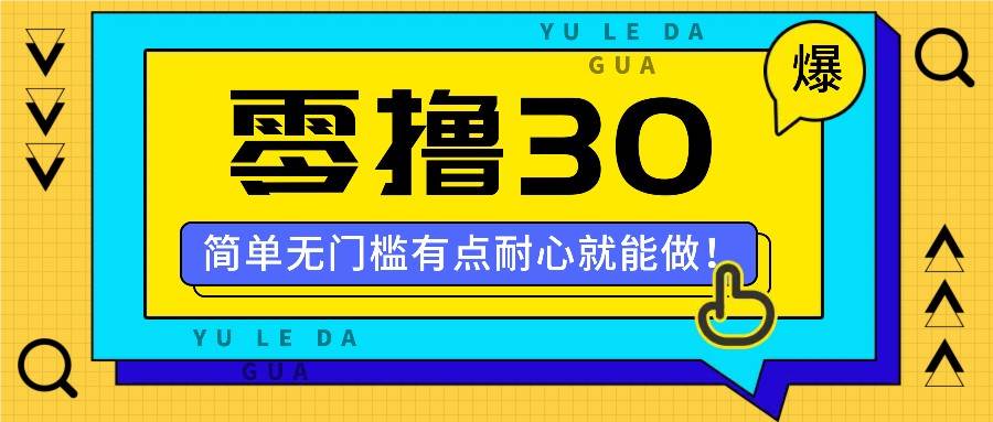 图片[1]-零撸30米的新玩法，简单无门槛，有点耐心就能做！-学习可以让转运(赢)的资源库-kyrzy.com