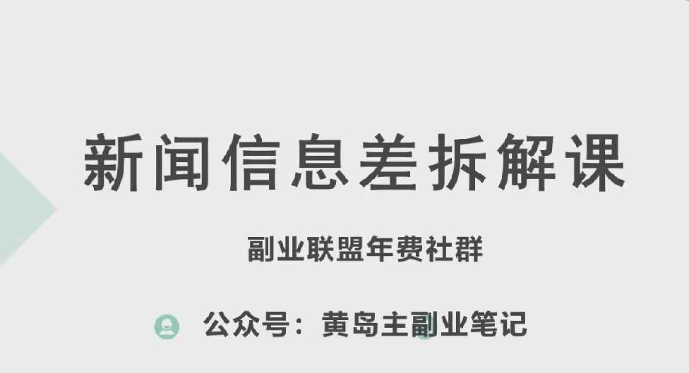 图片[1]-黄岛主·新赛道新闻信息差项目拆解课，实操玩法一条龙分享给你-学习可以让转运(赢)的资源库-kyrzy.com