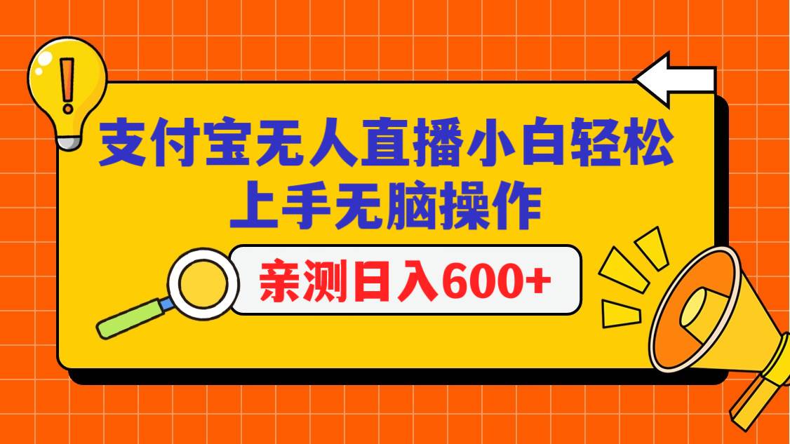 图片[1]-支付宝无人直播项目，小白轻松上手无脑操作，日入600+-学习可以让转运(赢)的资源库-kyrzy.com