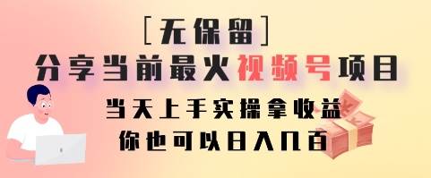 图片[1]-无保留分享当前最火视频号项目，当天上手实操拿收益，你也可以日入几百-学习可以让转运(赢)的资源库-kyrzy.com