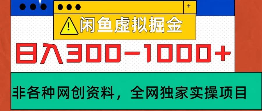 图片[1]-闲鱼虚拟，日入300-1000+实操落地项目-学习可以让转运(赢)的资源库-kyrzy.com