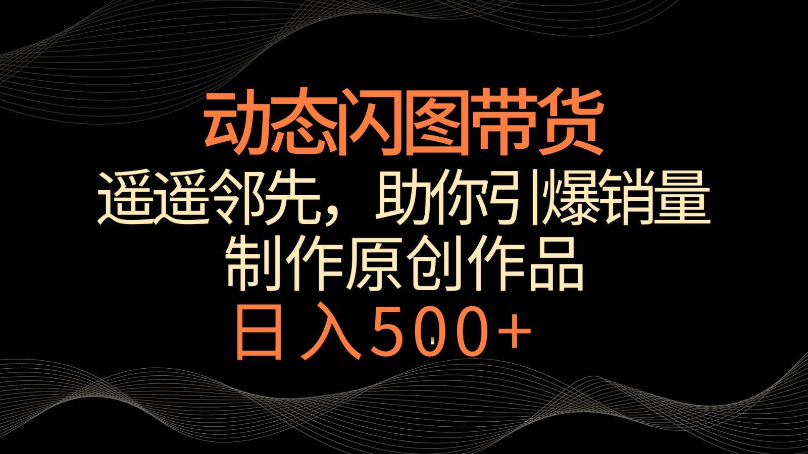 图片[1]-动态闪图带货，遥遥领先，冷门玩法，助你轻松引爆销量！日入500+-学习可以让转运(赢)的资源库-kyrzy.com