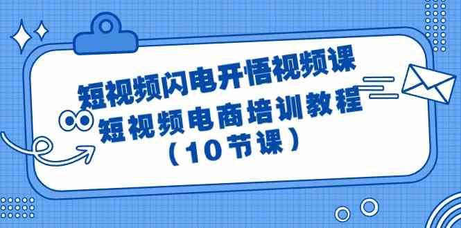 图片[1]-短视频闪电开悟视频课：短视频电商培训教程（10节课）-学习可以让转运(赢)的资源库-kyrzy.com