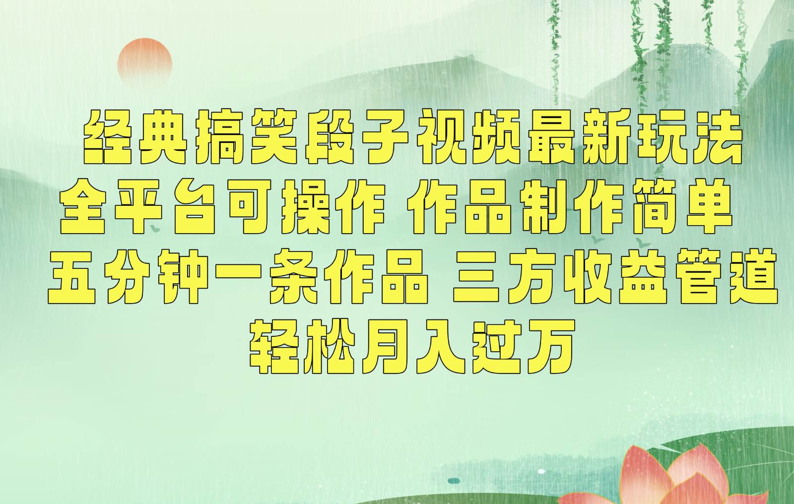 图片[1]-经典搞笑段子最新玩法，全平台可操作，作品制作简单，三项收益，轻松月入过万，附素材-学习可以让转运(赢)的资源库-kyrzy.com