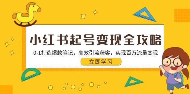 图片[1]-小红书起号变现全攻略：0-1打造爆款笔记，高效引流获客，实现百万流量变现-学习可以让转运(赢)的资源库-kyrzy.com