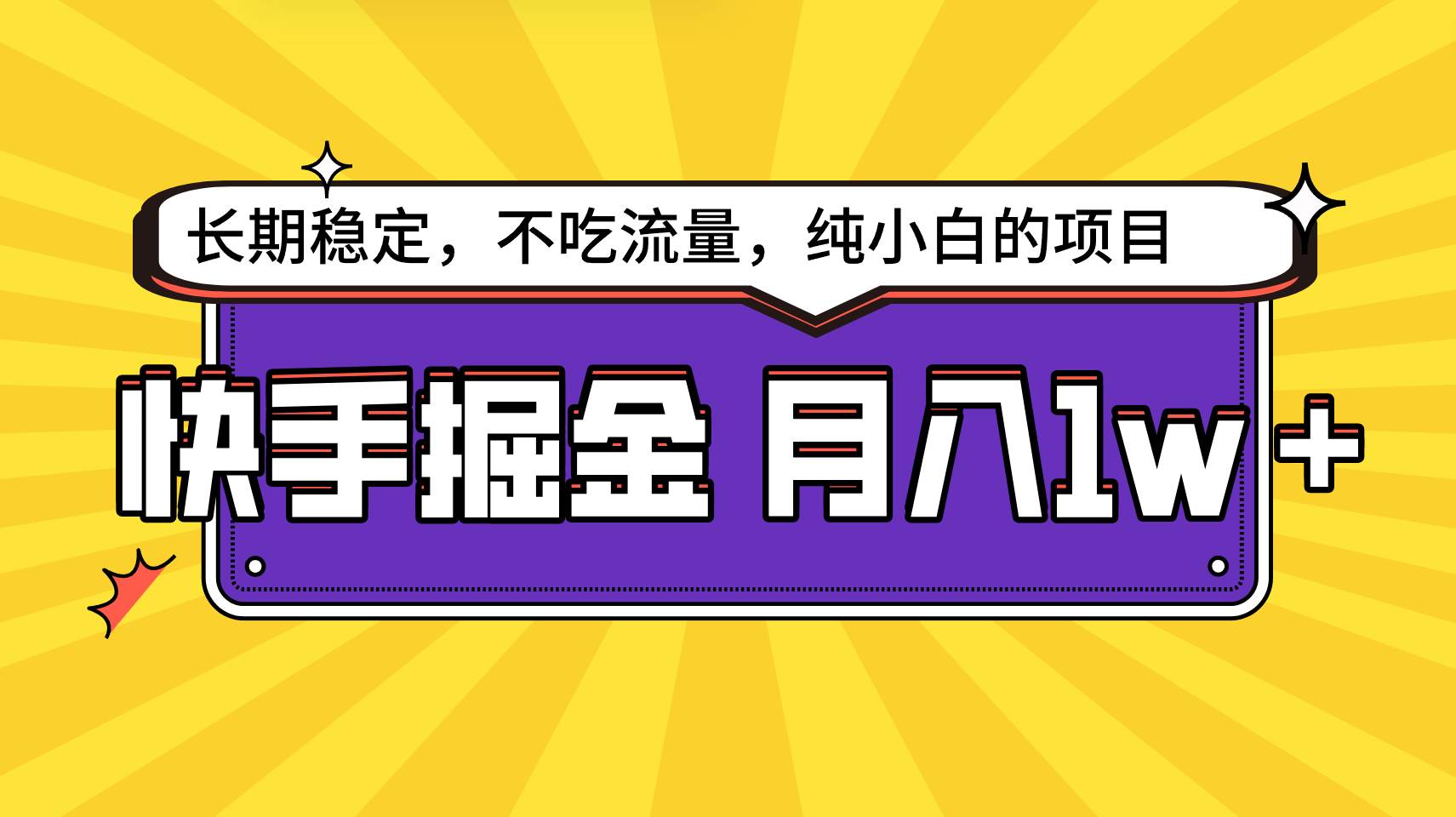 图片[1]-快手倔金，长期稳定，不吃流量，稳定月入1w，小白也能做的项目-学习可以让转运(赢)的资源库-kyrzy.com