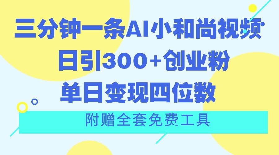 图片[1]-三分钟一条AI小和尚视频 ，日引300+创业粉。单日变现四位数 ，附赠全套免费工具-学习可以让转运(赢)的资源库-kyrzy.com