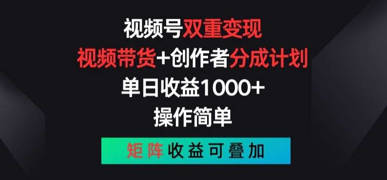 图片[1]-视频号双重变现，视频带货+创作者分成计划 , 操作简单，矩阵收益叠加【揭秘】-学习可以让转运(赢)的资源库-kyrzy.com