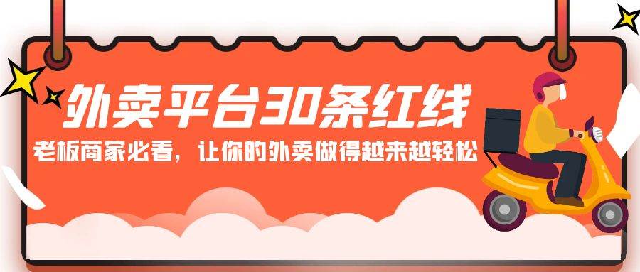 图片[1]-外卖平台30条红线：老板商家必看，让你的外卖做得越来越轻松！-学习可以让转运(赢)的资源库-kyrzy.com