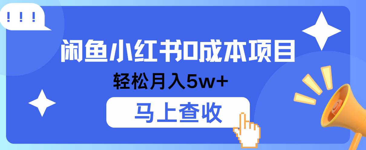 图片[1]-小鱼小红书0成本项目，利润空间非常大，纯手机操作！-学习可以让转运(赢)的资源库-kyrzy.com