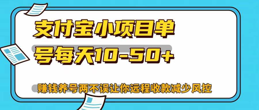 图片[1]-支付宝小项目，单号每天10-50+-学习可以让转运(赢)的资源库-kyrzy.com