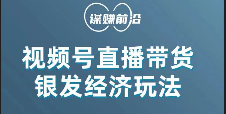 图片[1]-视频号带货，吸引中老年用户，单场直播销售几百单！-学习可以让转运(赢)的资源库-kyrzy.com