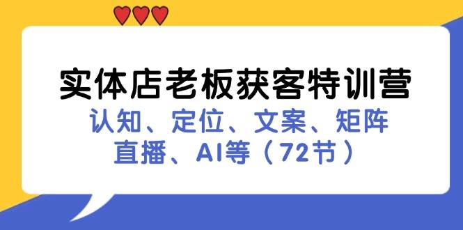 图片[1]-实体店老板获客特训营：认知、定位、文案、矩阵、直播、AI等（72节）-学习可以让转运(赢)的资源库-kyrzy.com